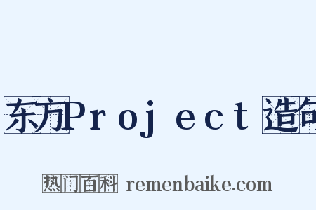 东方Project造句是什么意思的图片